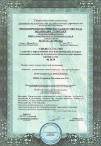 Свидетельство СРО №2138